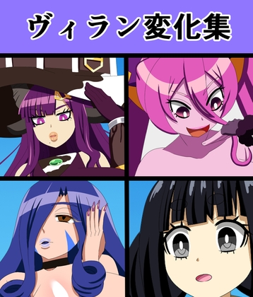 ヴィラン変化集