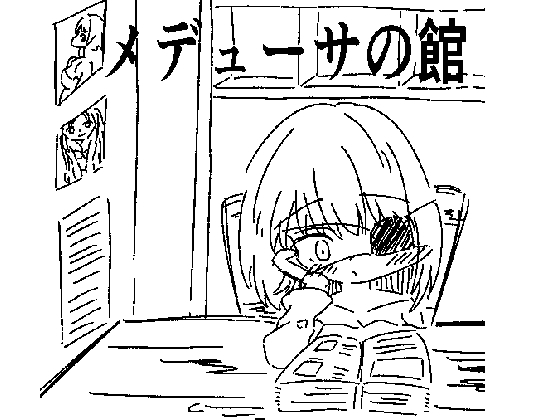 メデューサの館