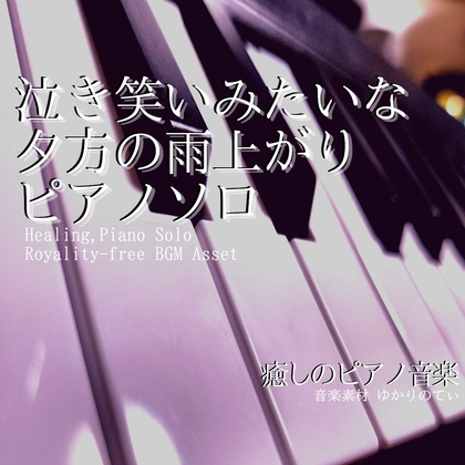 【フリーBGM・音楽アセット】ピアノソロ、泣き笑いみたいな夕方の雨上がりに合う優しいリラックスBGM「After the Rain Piano」Wave