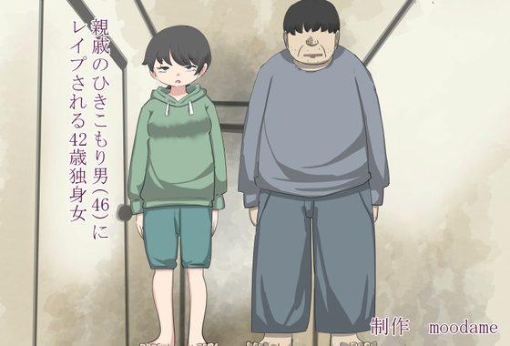 親戚のひきこもり男(46)にレ○プされる42歳独身女