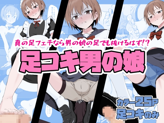 足コキ男の娘