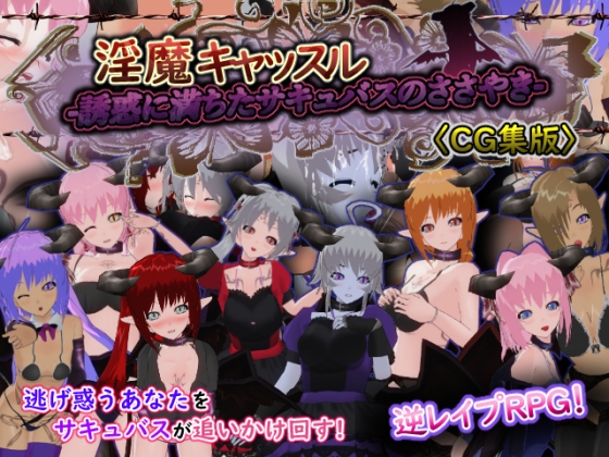 淫魔キャッスル-誘惑に満ちたサキュバスのささやき-[CG集版]