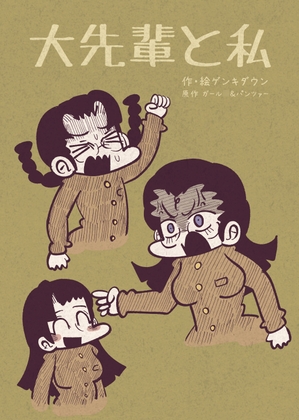 大先輩と私