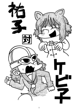祐子対ケビ子