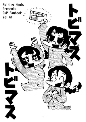 トビマストビマス