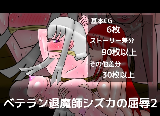 ベテラン退魔師シズカの屈辱2