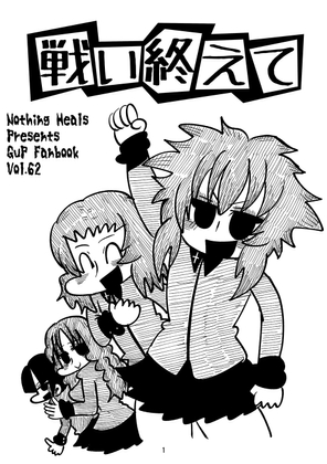 戦い終えて