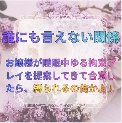 誰にも言えない関係 お嬢様が睡眠中ゆる拘束プレイを提案してきたので合意したら、縛られるの俺かよ！