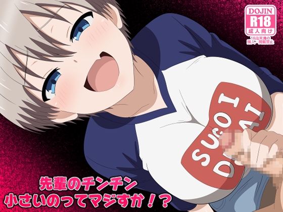 先輩のチンチン小さいのってマジすか！?