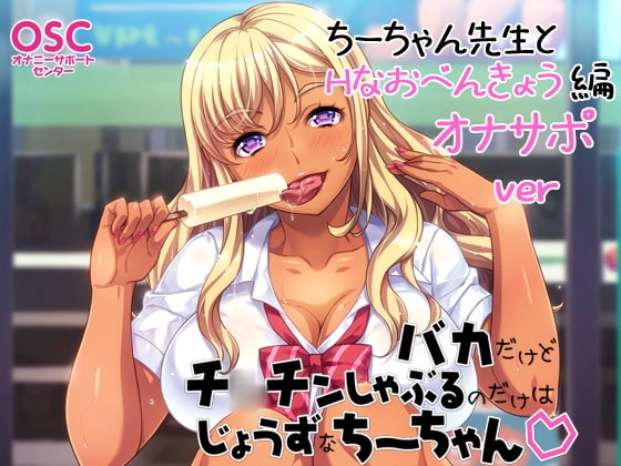 バカだけどチ○チンしゃぶるのだけはじょうずなちーちゃんオナサポver～ちーちゃん先生とHなおべんきょう編～