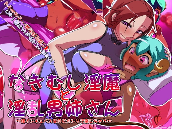 泣き虫淫魔と淫乱男姉さん～僕インキュバスなのにオシリで感じちゃう～