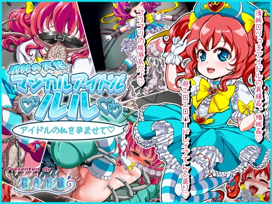 清純の天使 マジカルアイドル・ルル