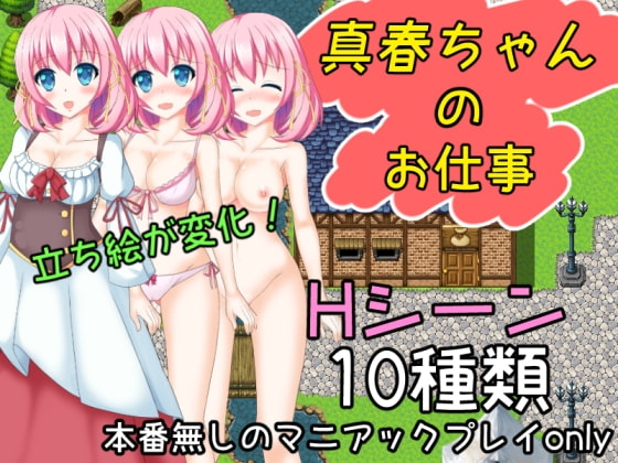 DLsite専売真春ちゃんのお仕事