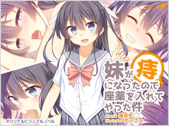 DLsite専売妹が痔になったので座薬を入れてやった件