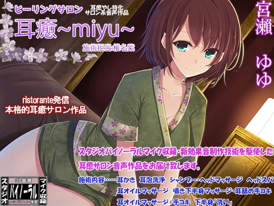 ヒーリングサロン耳癒~miyu~ 施術担当:椎名紫