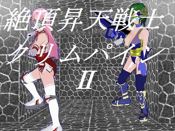 絶頂昇天戦士クリムパイン2