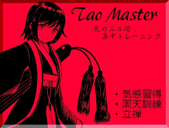 DLsite専売タオマスター第一巻[気の習得]気感・周天・立禅