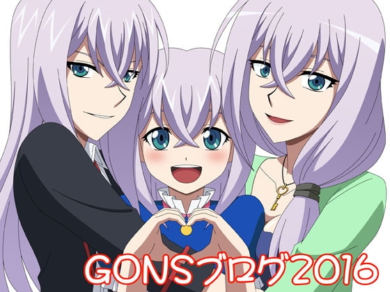 DLsite専売GONSブログ2016