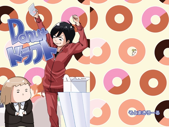DLsite専売Donutドラフト
