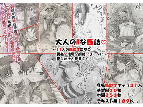 大人のHな艦詰～31人の艦むすたちと視姦・凌辱・顔射・3P・etc～したけど見る?～
