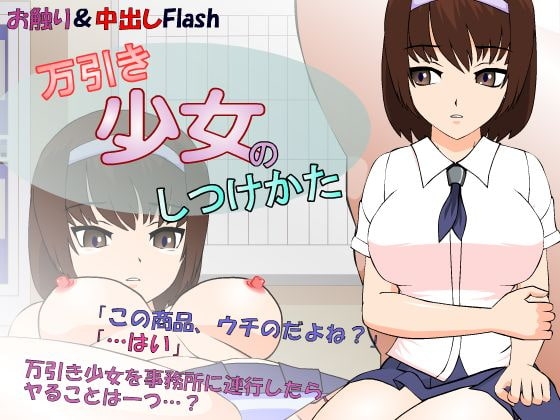 DLsite専売万引き少女のしつけかた