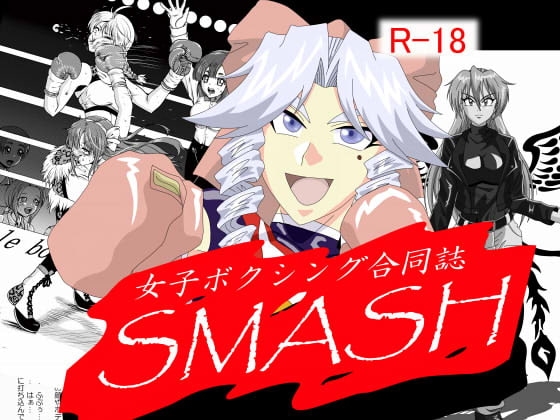 女子ボクシング合同誌SMASH