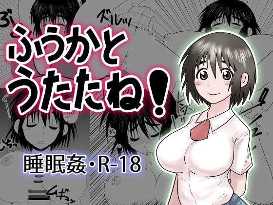 ふうかとうたたね!