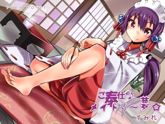 ご奉仕♪メイドり～夢☆すみれ 脚フェチ娘