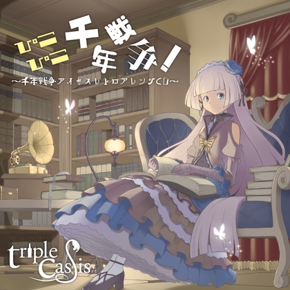 ぴこぴこ千年戦争! ~千年戦争ア〇ギスレトロアレンジCD~