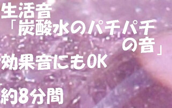 DLsite専売生活音「炭酸水のパチパチの音」効果音にもOK