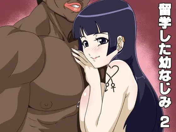 DLsite専売留学した幼なじみ2