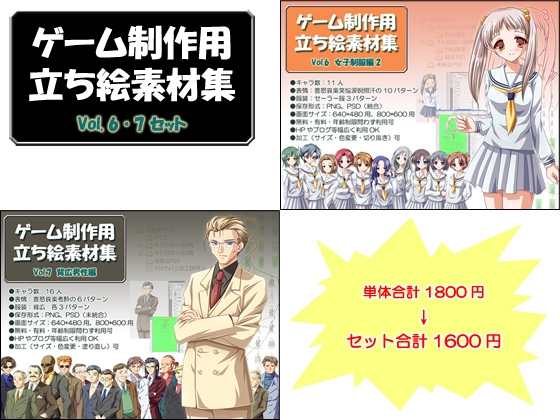 立ち絵素材集セットvol.6・7
