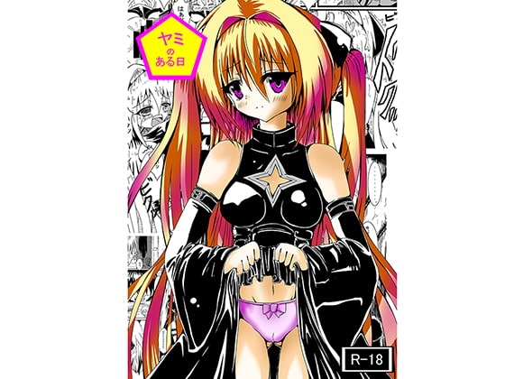 DLsite専売ヤミのある日。