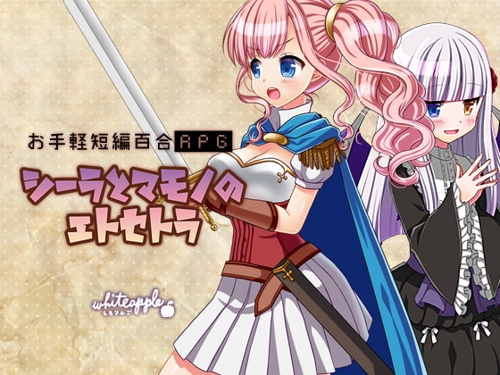 DLsite専売シーラとマモノのエトセトラ