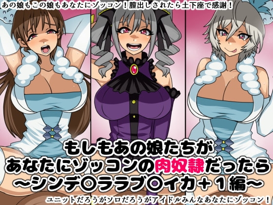 もしもあの娘たちがあなたにゾッコンの肉奴隷だったら～シンデ〇ララブ〇イカ+1編～