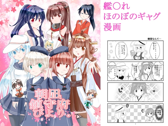 DLsite専売朝凪鎮守府びより。