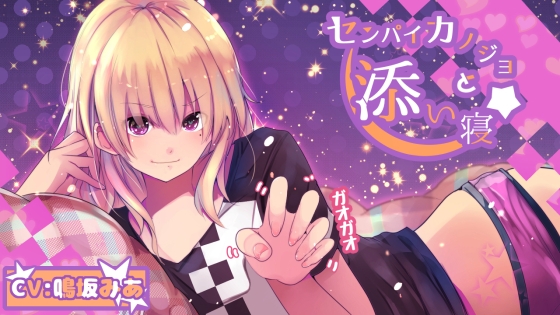 DLsite専売センパイカノジョトソイネ