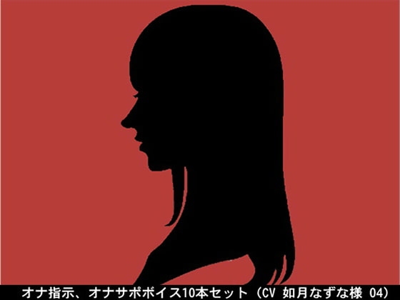オナ指示、オナサポボイス10本セット(CV 如月なずな様04)