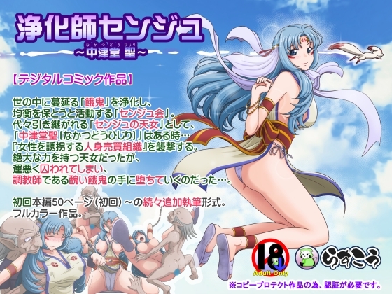 浄化師センジュ～中津堂 聖～