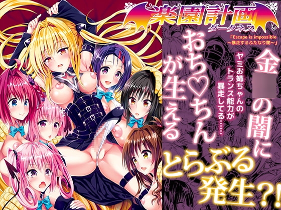 とらぶる発生!金色の闇におち○ちんが生えちゃった結果・・・えっちぃ巨大ハーレム完成?!