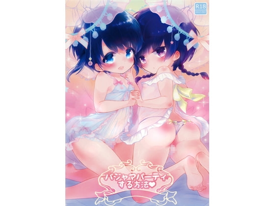 パジャマパーティする方法