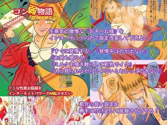 コン弱物語 ドSな性悪お狐様をインターネットパワーでM転させたい