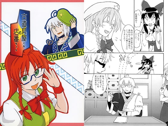 古道具屋くんと店番ちゃん