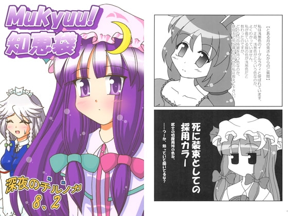 深夜のチルノカ8.2 Mukyuu!知恵袋