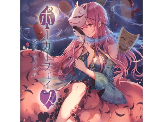 DLsite専売ポーカーフェイス
