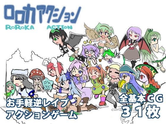 DLsite専売ロロカアクション