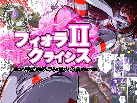 DLsite専売フィオラ クライシスII