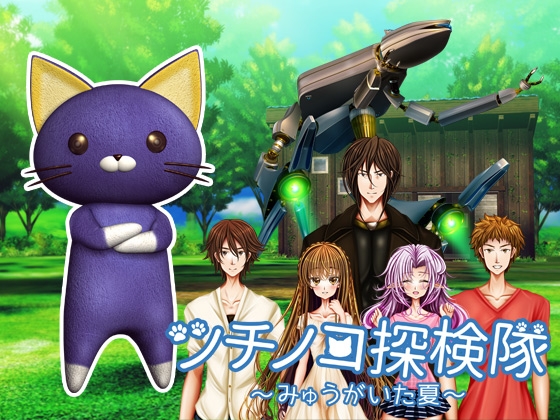 ツチノコ探検隊～みゅうがいた夏～