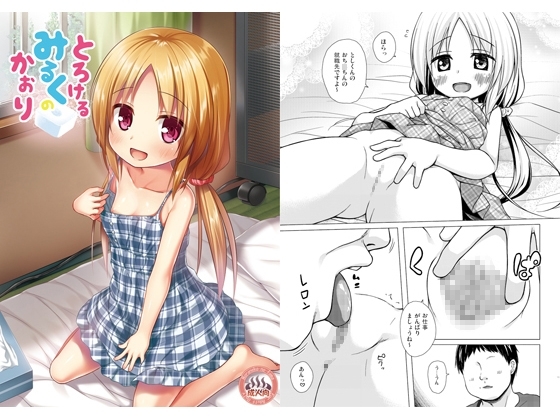 とろけるみるくのかおり