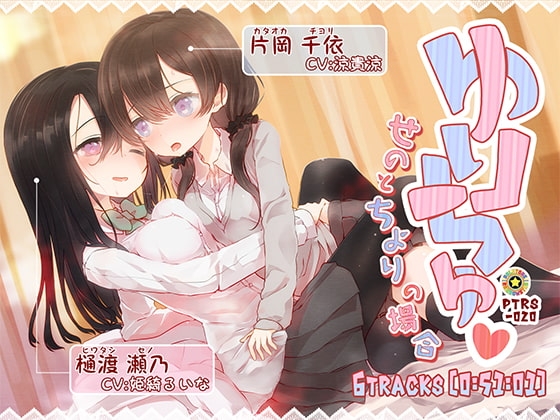 ゆりちゅ -せのとちよりの場合-